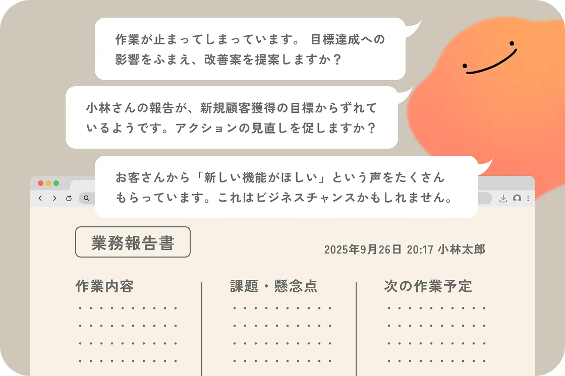 業務報告・進捗状況をもとに気づきやリスクを報告